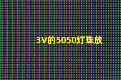 3V的5050灯珠放置12V电路中怎么做才能亮？最好有电路图！